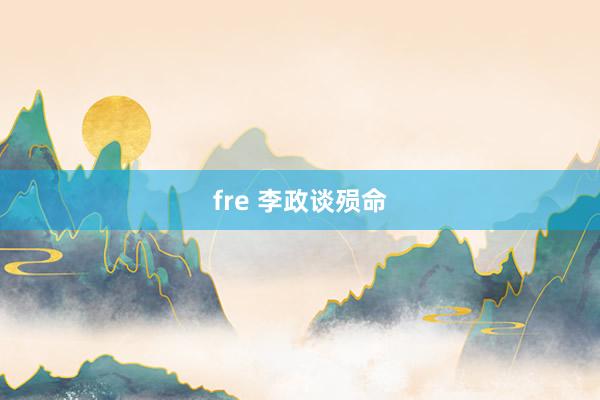 fre 李政谈殒命