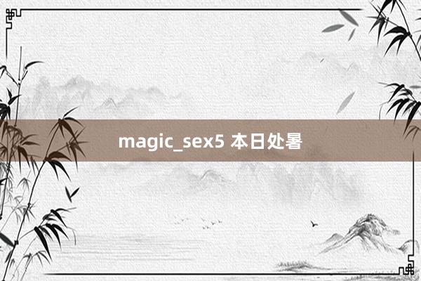 magic_sex5 本日处暑