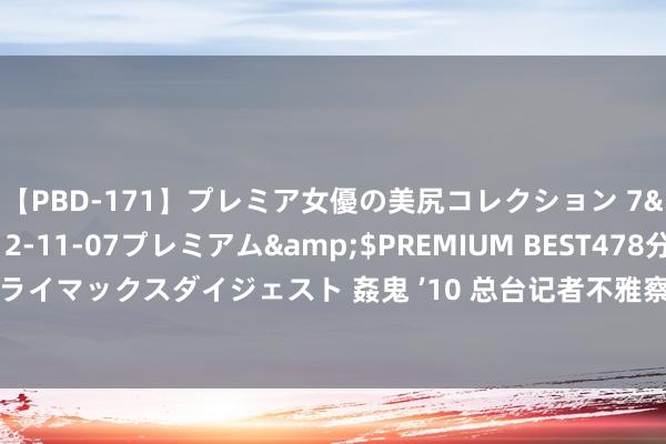 【PBD-171】プレミア女優の美尻コレクション 7</a>2012-11-07プレミアム&$PREMIUM BEST478分钟【ADVSR-021】クライマックスダイジェスト 姦鬼 ’10 总台记者不雅察丨以军“定点拔除”行径致地区全面构兵阴云密布