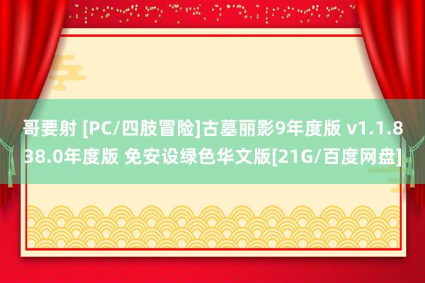 哥要射 [PC/四肢冒险]古墓丽影9年度版 v1.1.838.0年度版 免安设绿色华文版[21G/百度网盘]