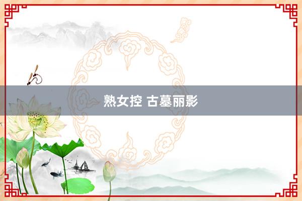 熟女控 古墓丽影