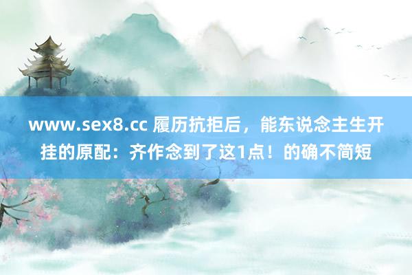 www.sex8.cc 履历抗拒后，能东说念主生开挂的原配：齐作念到了这1点！的确不简短