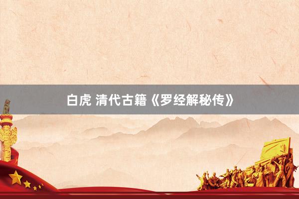 白虎 清代古籍《罗经解秘传》