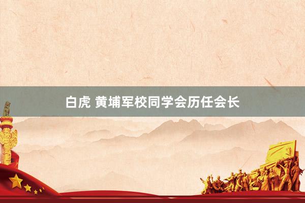 白虎 黄埔军校同学会历任会长