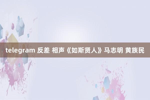 telegram 反差 相声《如斯贤人》马志明 黄族民