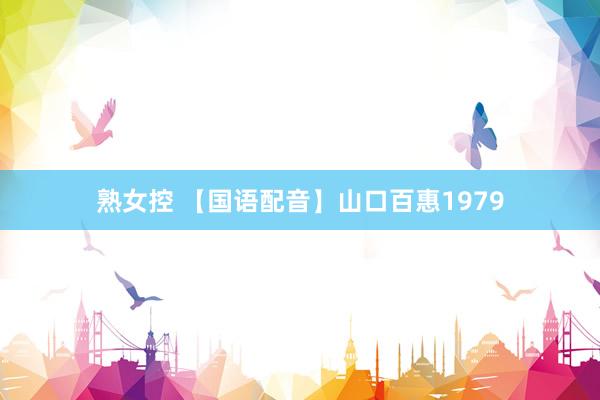 熟女控 【国语配音】山口百惠1979